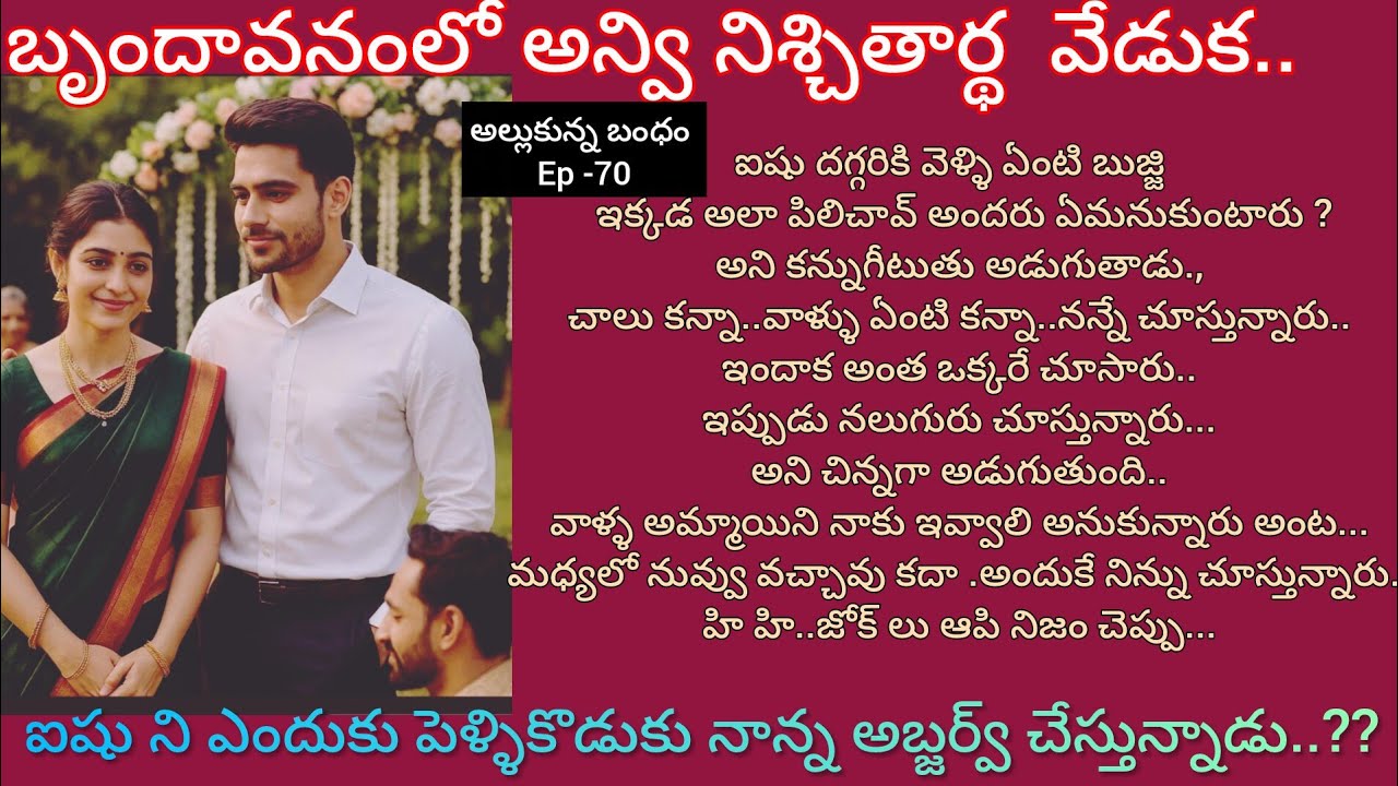 అల్లుకున్న బంధం -70 ఐషుని గమనిస్తున్నవాళ్ల  ఆంతర్యం ఏంటి..??#hearttouching#teluguaudiostory 