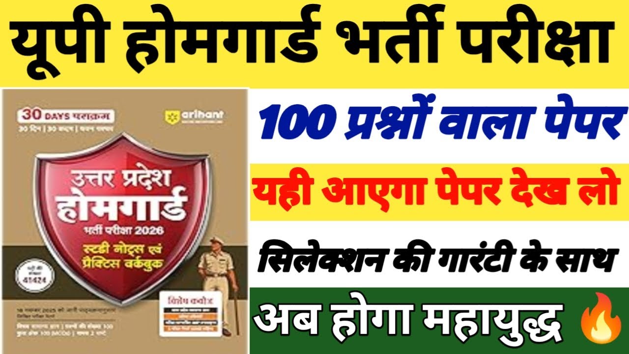 यूपी होमगार्ड स्पेशल क्लास|| ऐसा आएगा पेपर देख लो|| 100 प्रश्नों वाला पेपर||  सिलेक्शनकी गारंटी