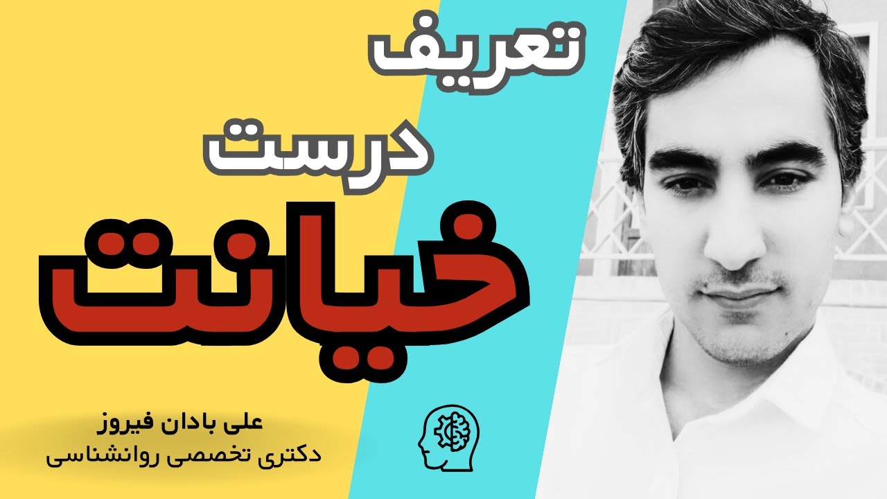 تعریف درست خیانت در روانشناسی : نگاه روانشناختی به خیانت