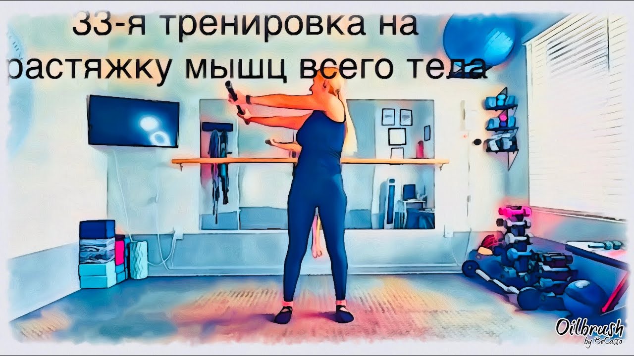 Часовая тренировка на улучшение диапазона движения суставов, растяжку и укрепление мышц тела.