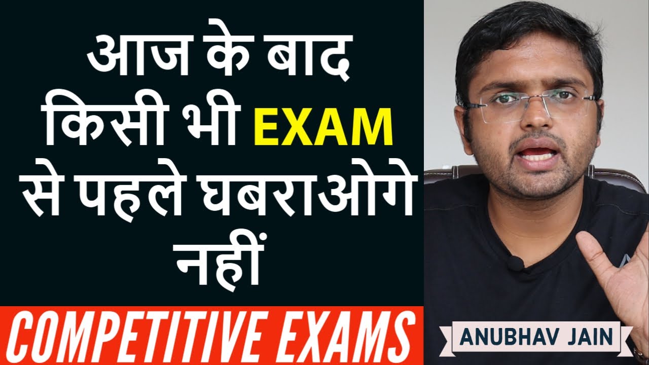 आज के बाद किसी भी EXAM से पहले घबराओगे नहीं  | COMPETITIVE EXAM ANXIETY | By Anubhav Jain