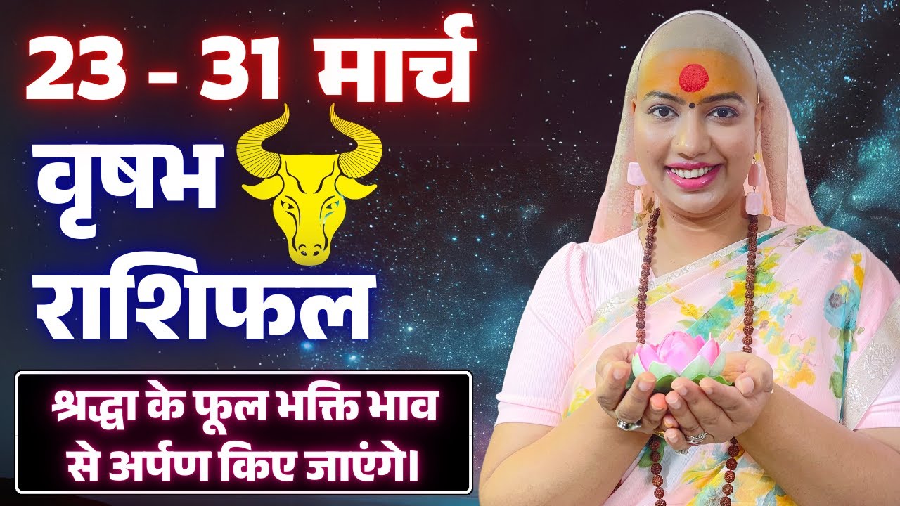 😇 वृषभ राशिफल 2025 | 23 से 31 मार्च राशिफल | साप्ताहिक राशिफल | Vrishabh Rashifal 2025 | Taurus
