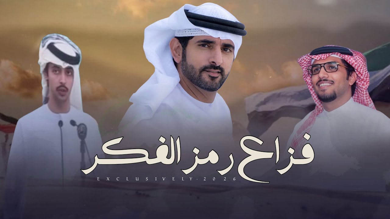 خالد ال بريك & سلمان بن عبدالله الحارثي - فزاع رمز الفكر 2026