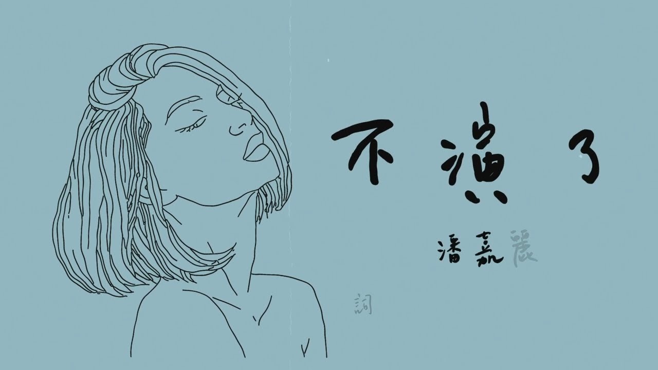 Kelly 潘嘉麗【不演了 Yield no more】官方歌詞版 Official MV