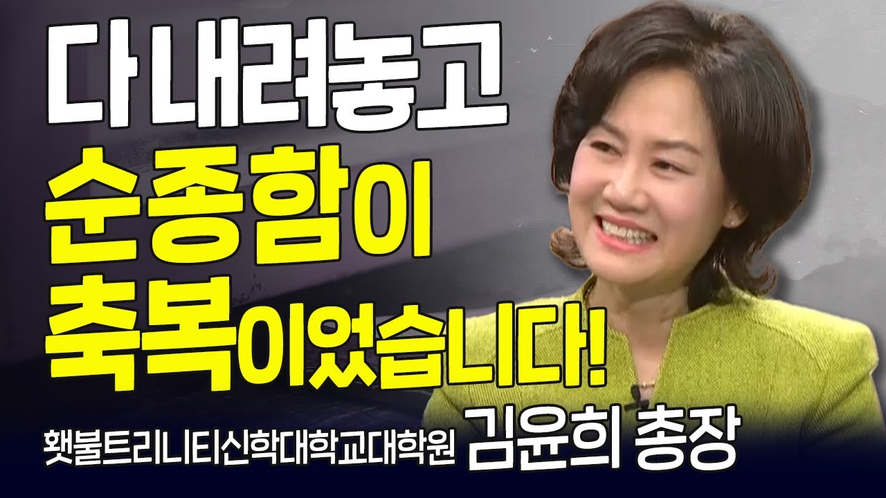 다시 보는 내가 매일 기쁘게 l 횃불트리니티신학대학원대학교 김윤희 총장 l 하나님은 내 인생의 내비게이션