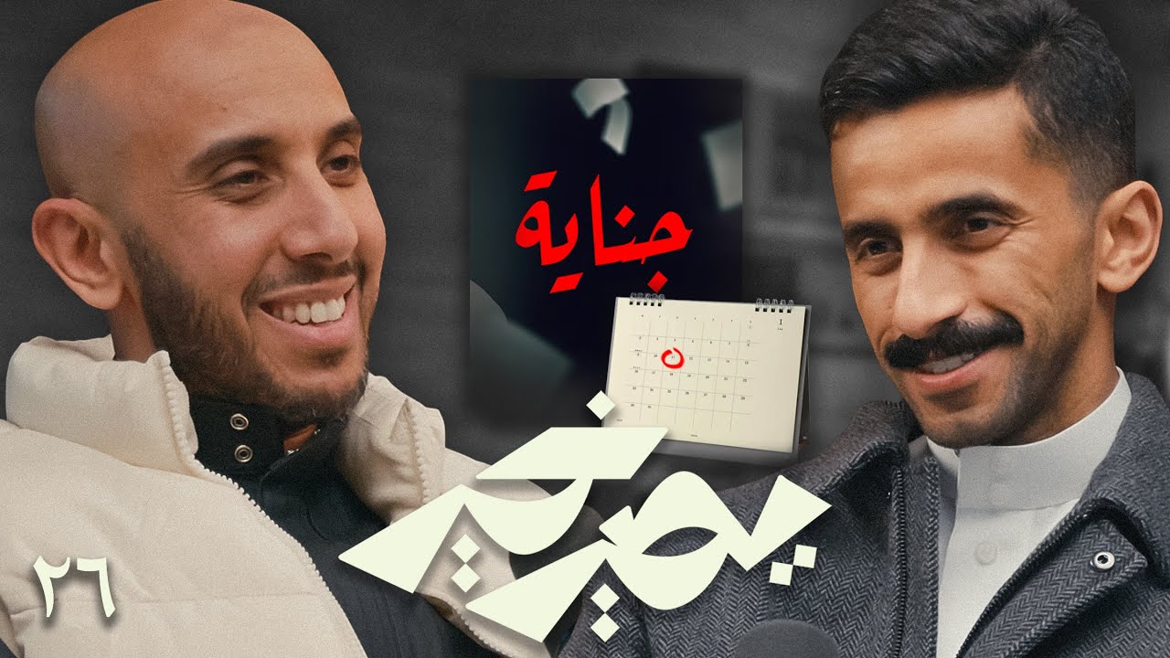 بودكاست يصير خير | متى يرجع جناية - محمد البيز