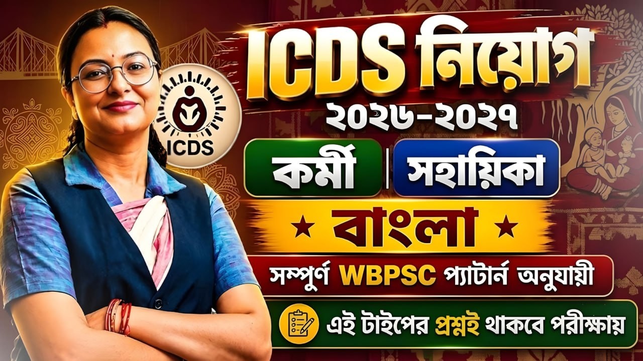 ICDS EXAM Bengali Class ! WB Panchayet Bengali Class 2026! ICDS Bengali Class by Snigdha Maam