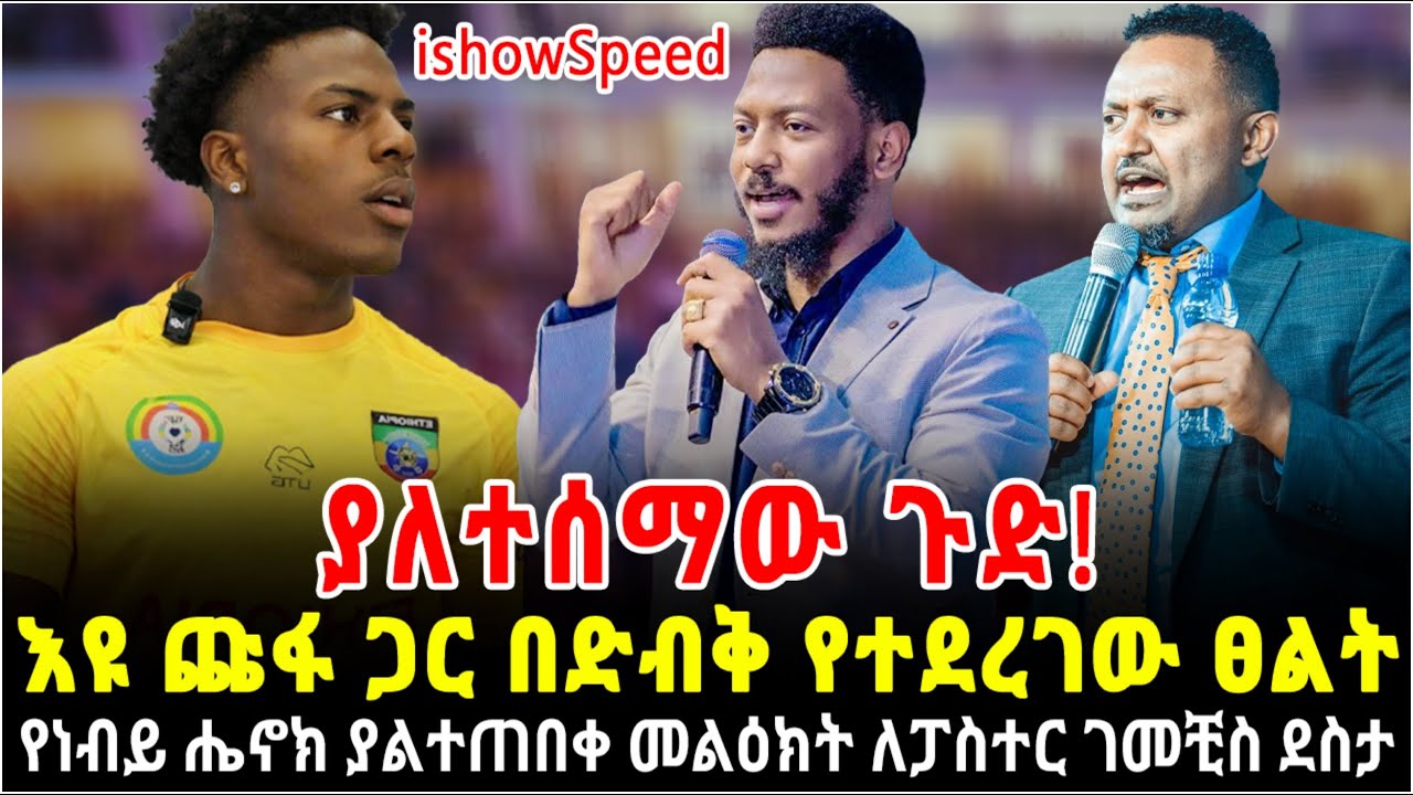 ishowSpeed ለምን ነብይ እዩ ጩፋን በድብቅ አገኘው? ያልተሰማው ጉድ ምንድነው? ነብይ ሔኖክ ለፓ/ር ገመቺስ ደስታ ያስተላለፈው ያልተጠበቀ መልዕክት