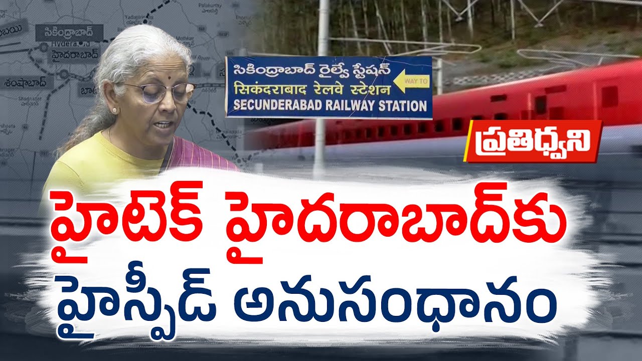 హైదరాబాద్  నుంచి హైస్పీడ్ రైళ్లు |  ఎప్పటికీ అందుబాటులోకి రావొచ్చు? || Pratidwani