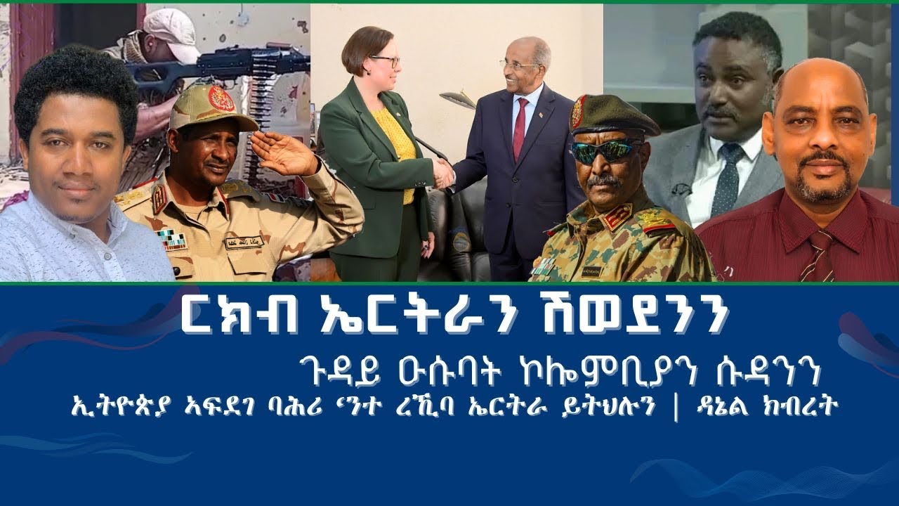 ERITREA:-ርክብ ኤርትራን ሽወድንን | ኩነታት ሱዳን
