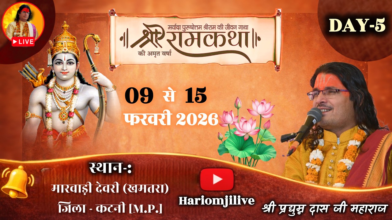 DAY- 5 | श्रीराम कथा | पं. प्रद्युम्नदास जी महाराज | ग्राम देवरी मारवाड़ी खम्तरा जिला कटनी (म. प्र.)