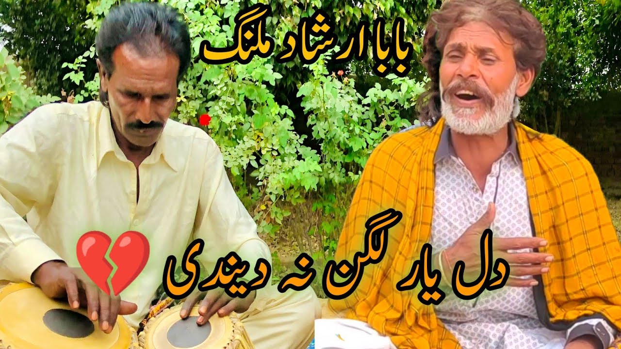 Dill Yar Lagan Na Daindi|دل یار لگن نہ دیندی|Baba Irshad malang|Nasir Tarhana Official