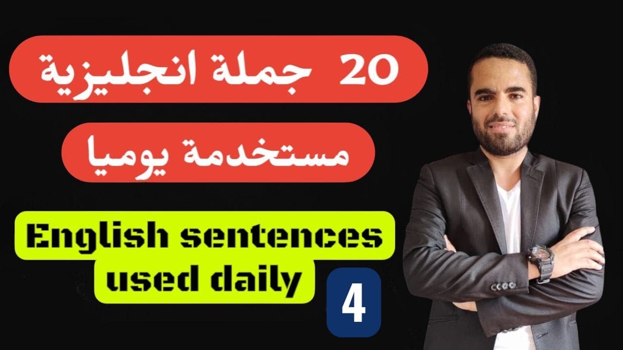 أهم الجمل الانجليزيه المستخدمة يوميا|  4   English sentences used daily