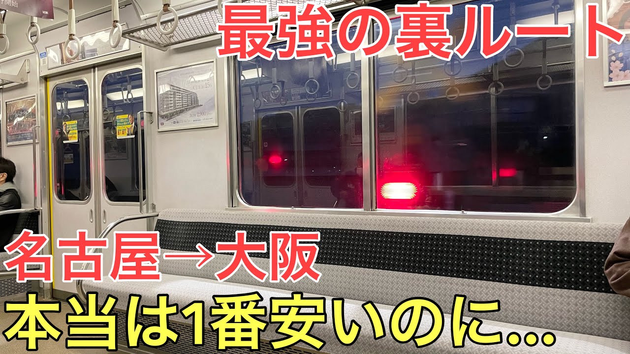 【名古屋→大阪】本当は最も安いのにほとんどの人が使わないルートで移動してみた