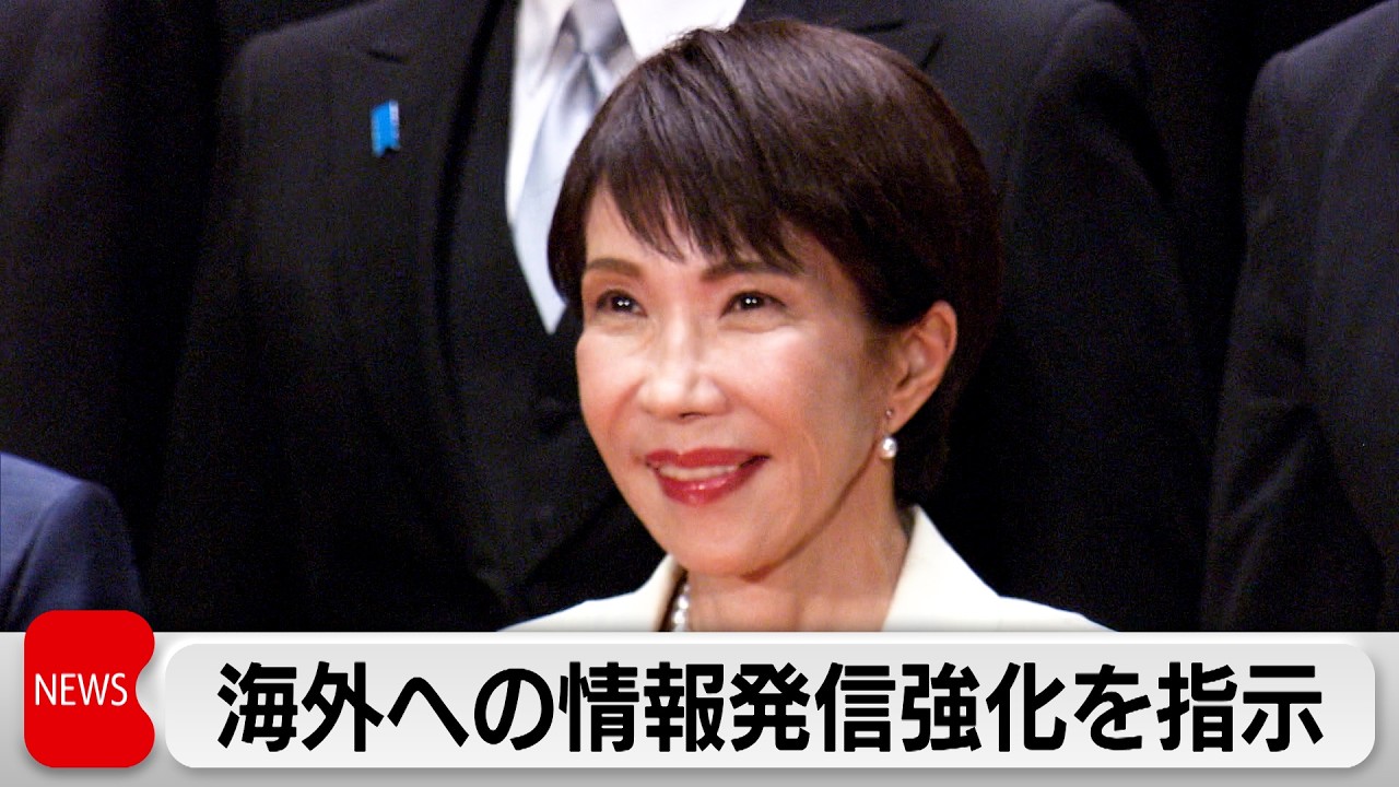高市総理 「第2次内閣」発足にあたり対外発信の強化を指示