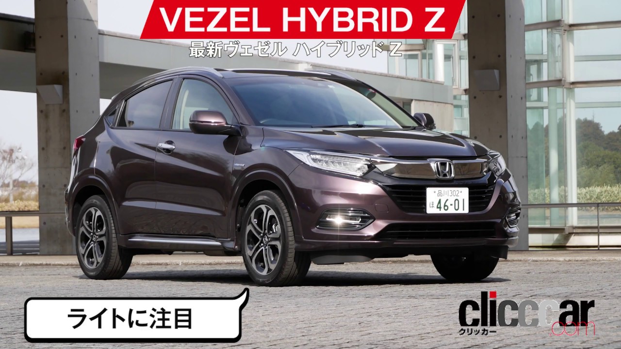 【最新ヴェゼル・ハイブリッドをチェック】ブレーキ制御も進化した「ドライビング仕様SUV」[clicccar公式 第2チャンネルです]