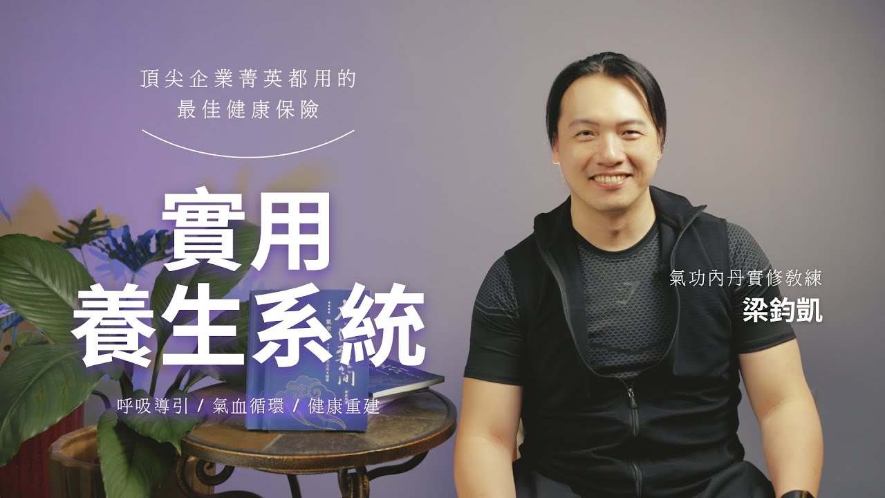 梁鈞凱的實用養生系統｜3分鐘啟動你的自癒力