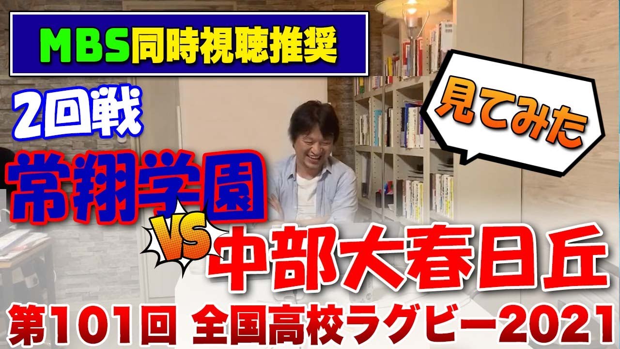 さあ、シード校喰いはあるか！ 中部大春日丘vs常翔学園　見てみた