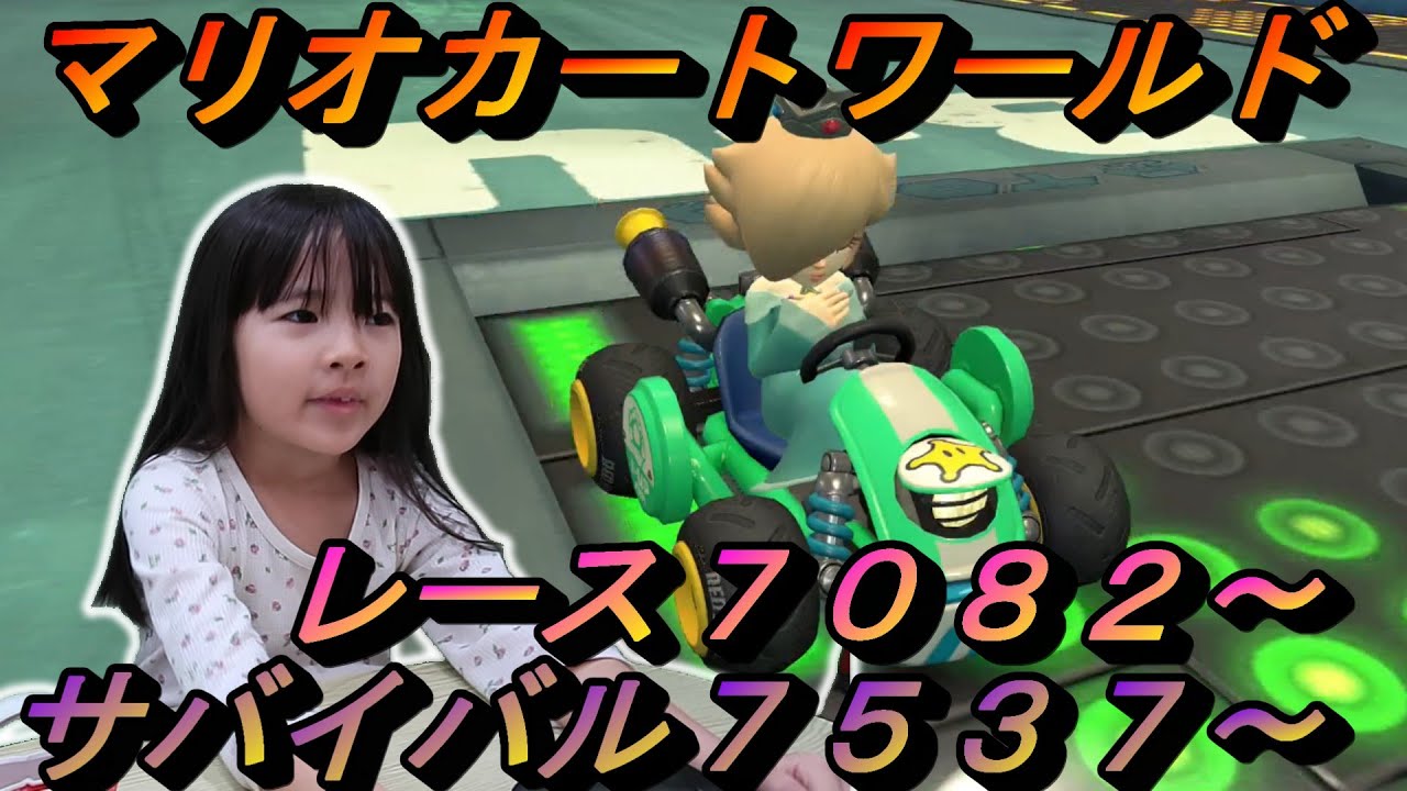 「ビリになっちゃった。。。」ゆずちゃん６歳の爆走記録　目指せ8000！！　【マリオカートワールド】