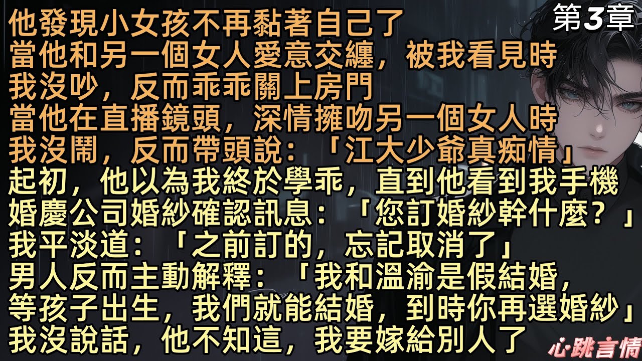 【愛你終有盡頭】第3集「沈先生，我同意和你結婚」宋顏打這通電話前，先喝了半瓶白酒。電話傳來低啞的男聲，顯然是從睡夢中被吵醒了，沈淮：「可以」宋顏看著熱搜，只覺諷刺，如果溫書渝是江雲崢女朋友，我算什麼？