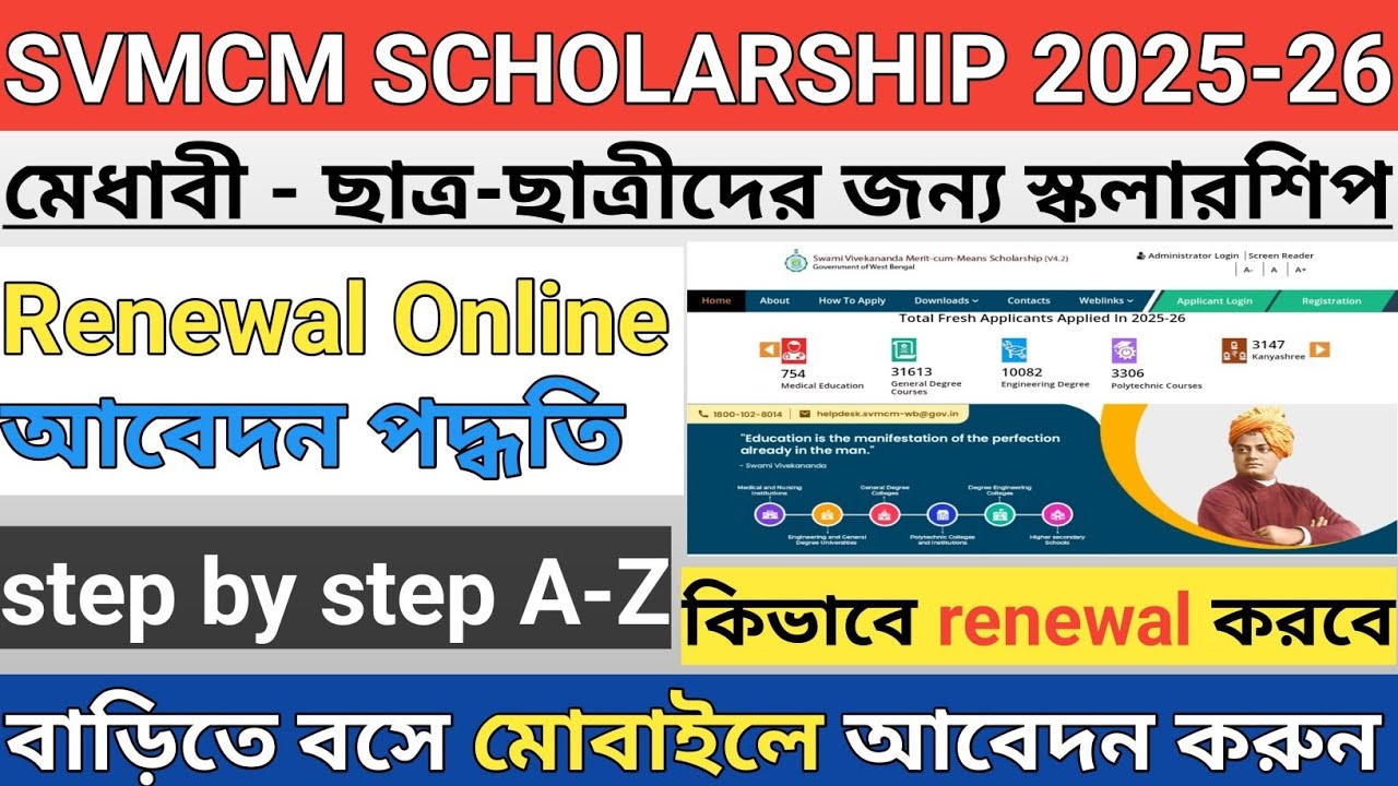 SVMCM Scholarship 2025-26 Renewal Online | Mobile দিয়ে আবেদন করবেন Step by Step |