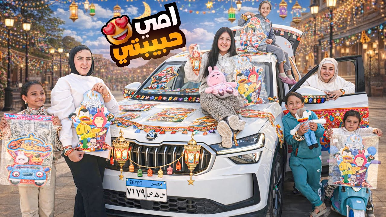 بنت صغيرة تزين سيارة  أمها 🚗 🌙 - شوف حصل اية !!