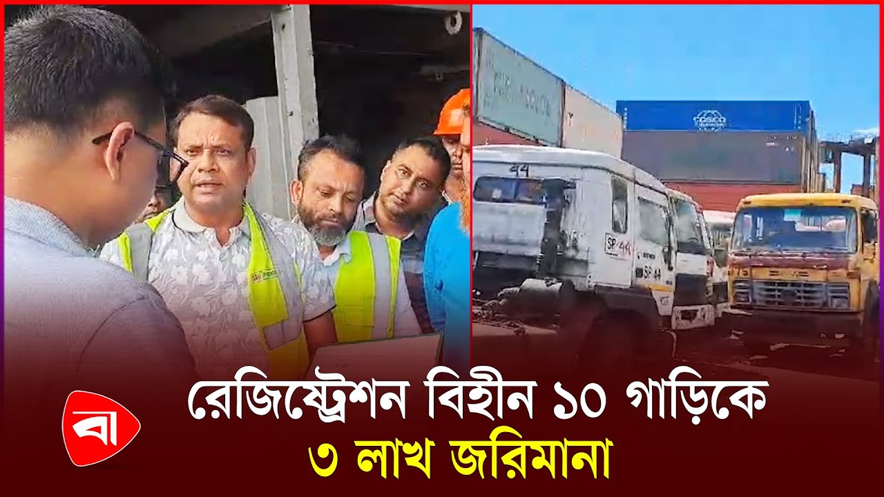 বন্দরে দাপিয়ে বেড়ানো সাইফ পাওয়ার টেকের ১০টি ট্রেইলরকে জরিমানা | Chattogram Port | PB
