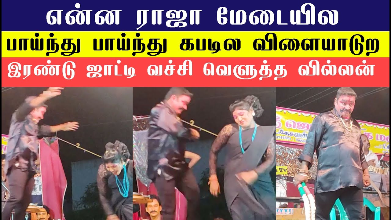 என்ன ராஜா மேடையில பாய்ந்து பாய்ந்து கபடில விளையாடுற: இரண்டு ஜாட்டி வச்சி வெளுத்த வில்லன்