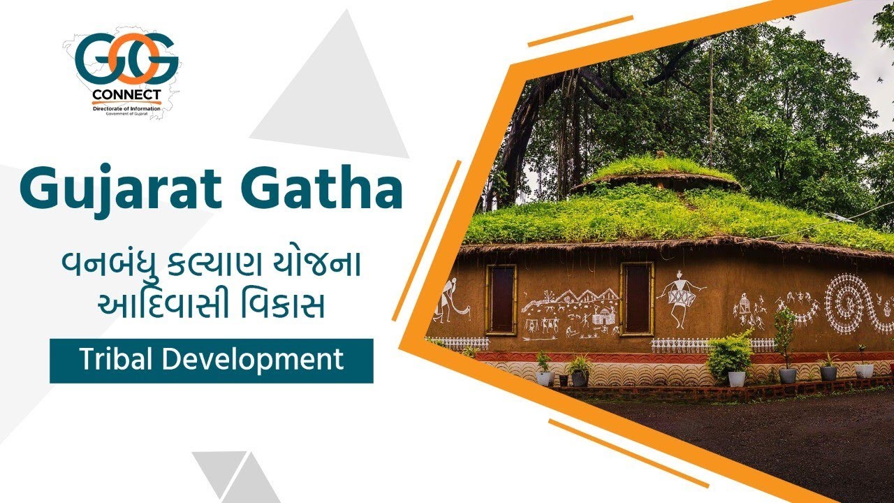 ગુજરાત ગાથા | Gujarat Gatha | વનબંધુ કલ્યાણ યોજના | આદિવાસી વિકાસ | Tribal Development | Gujarat