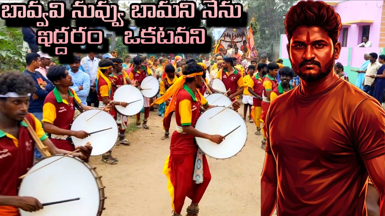 బావ్వవి నువ్వు బామాను నేను పాట బట్లపెనుమరు డప్పుల బృందం 