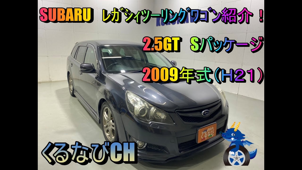 スバル　レガシィツーリングワゴン　2.5GT-Sパッケージ紹介！　2009年式（H21）　BR9　SUBARU　LEGACY　加速　HKSマフラー音　ミニコン　＃くるなび＃中古車＃レガシィ＃ローダウン