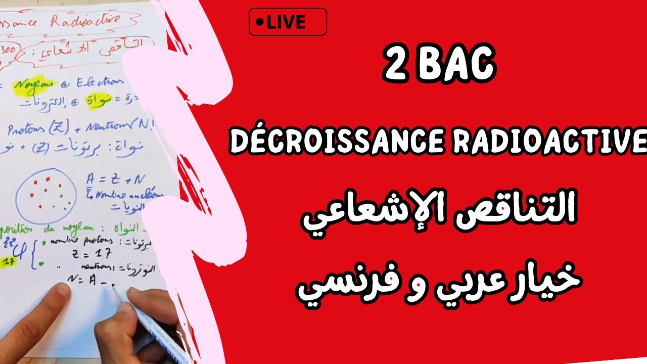 Décroissance Radioactive : 🔻 2 Bac Live🔻الثانية بكالوريا  لايف شامل التناقص الإشعاعي : 2 بكالوريا