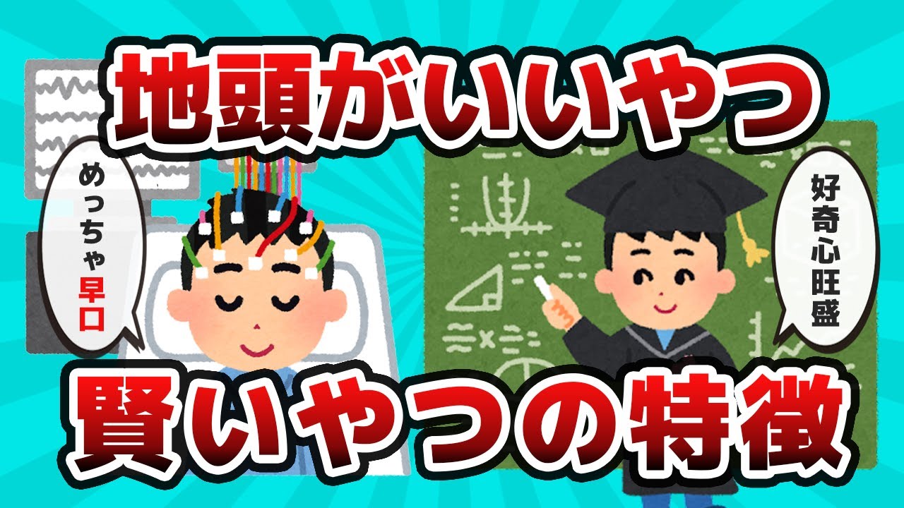 【2ch有益スレ】本当に地頭がいいやつ、賢いやつの特徴【ゆっくり解説】