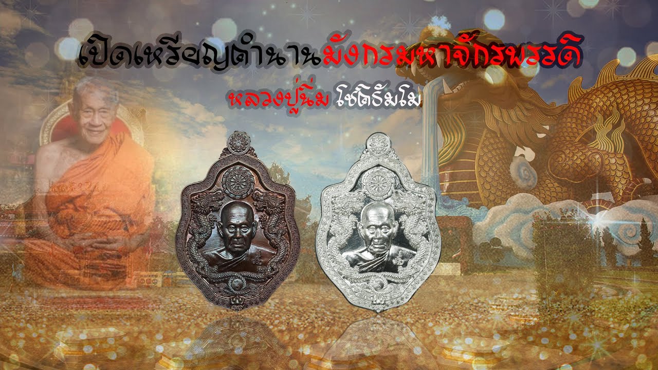 เปิดเหรียญตำนานมังกรมหาจักรพรรดิ หลวงปู่นิ่ม โชติธัมโม