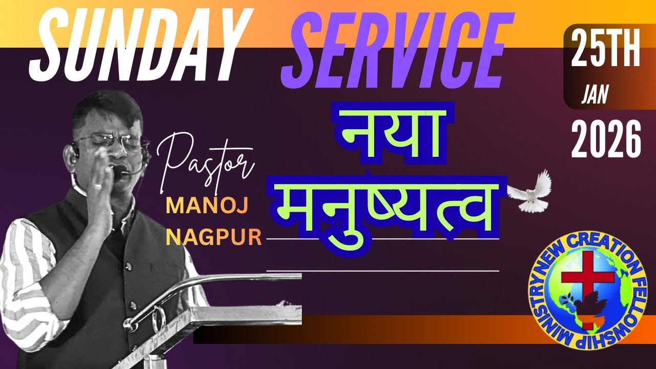 नया मनुष्यत्व//25/1/26//संडे सर्विस पास मनोज 