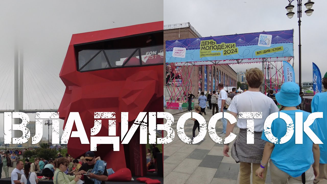 Владивосток День Молодёжи 2024 (первый фрагмент).