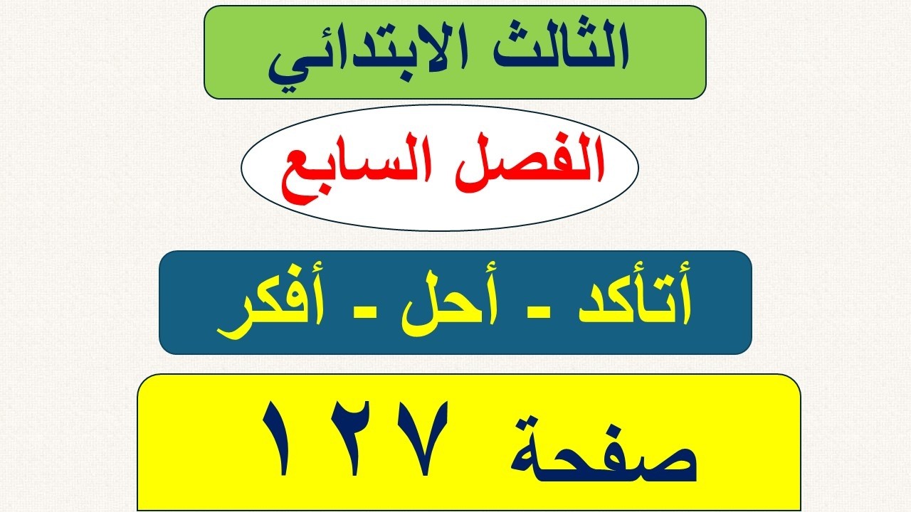 حل رياضيات الثالث الابتدائي صفحة 127 / طرح الكسور / الفصل السابع