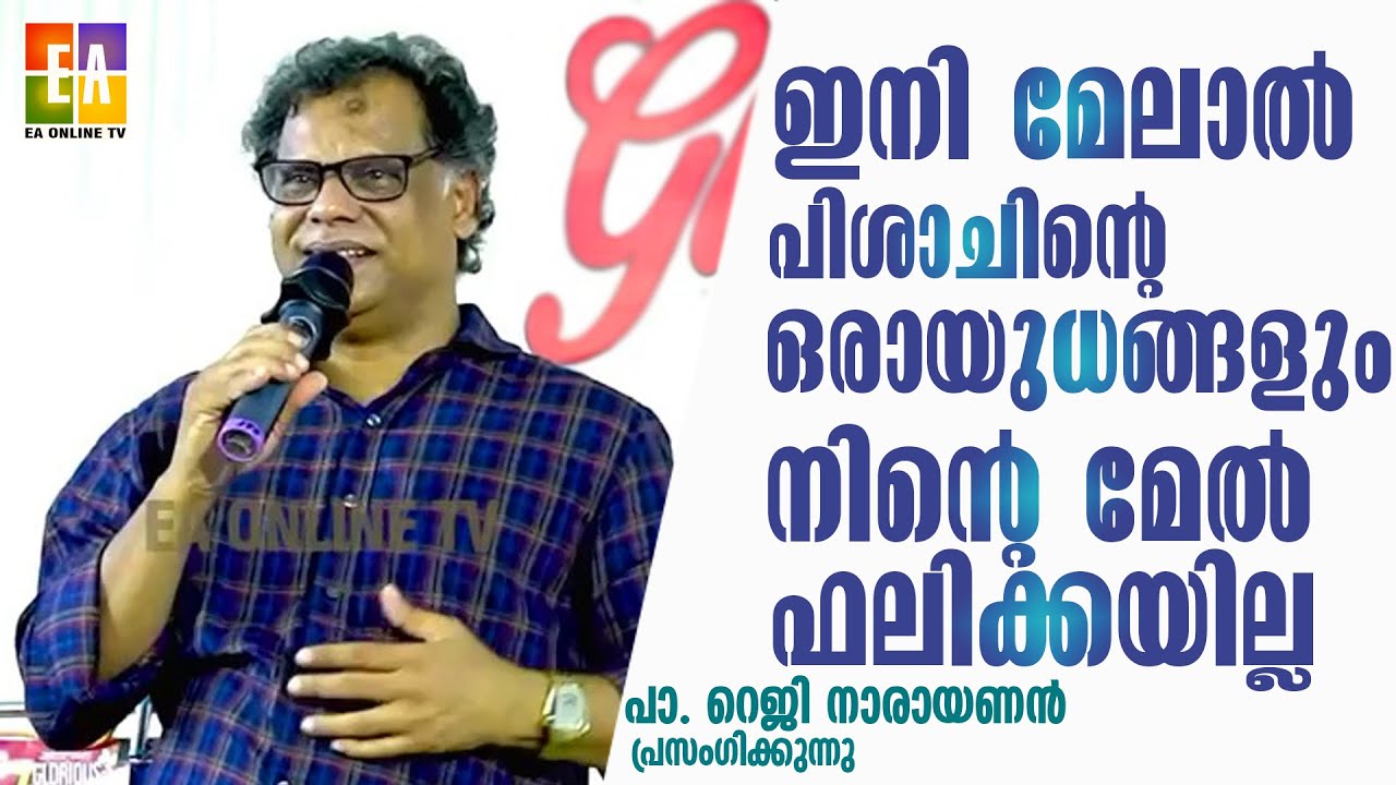 പാസ്റ്റർ  റജി നാരായണൻ   പ്രസംഗിക്കുന്നു  2023  LATEST SPEECH OF PR :REJI NARAYANAN @EAChristianTV ​