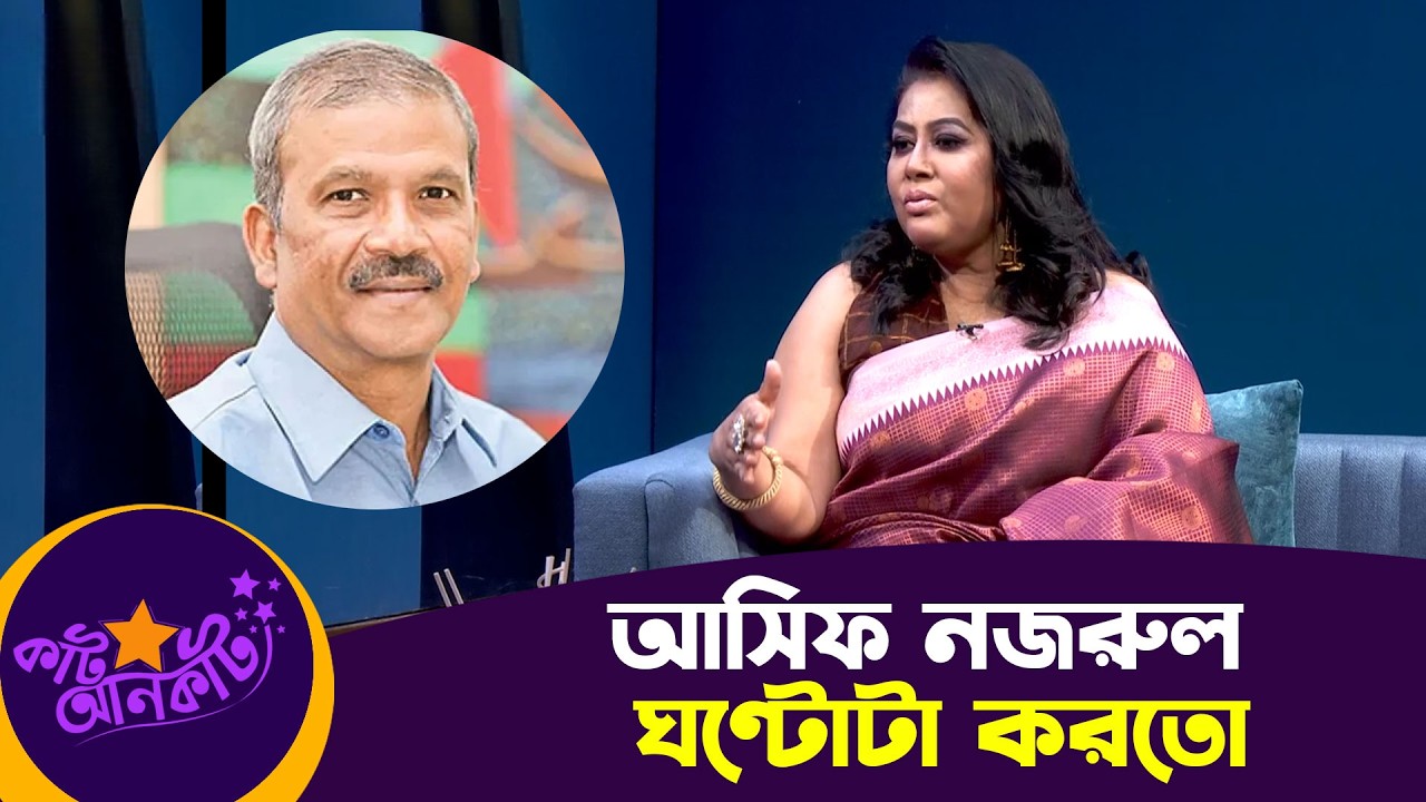 আসিফ নজরুল ঘণ্টোটা করতো | ইলোরা গহর | &lsquo;কাট আনকাট&rsquo; | Asif Nazrul | Nexus Television