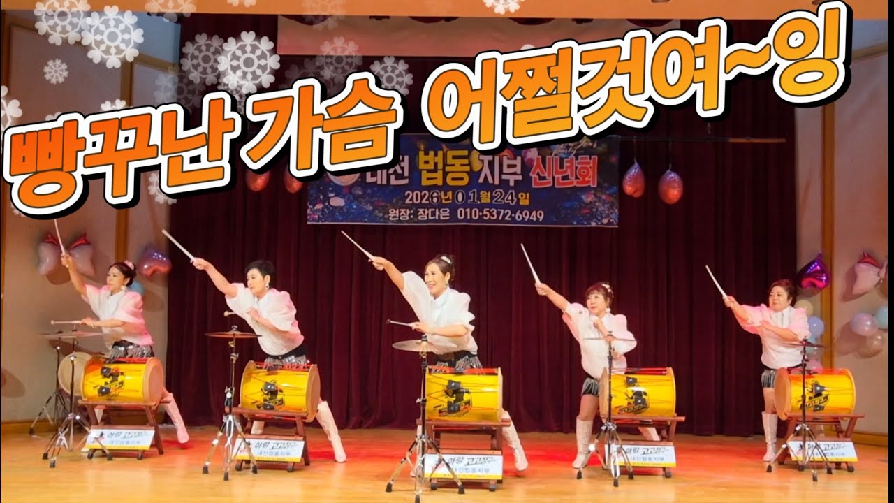 💖구멍난가슴#조승구#2026신년회#박서진장구#디스코장구# 💕아랑고고장구 대전법동지부💕직장인반모집#취미반모집#수강문의01053726949