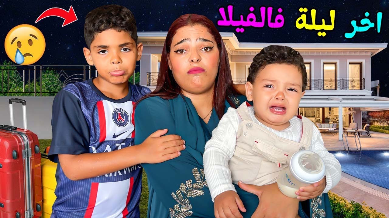 للاسف..قررنا مغادرة الفيلا 😭والرجوع لأكادير‼️كولشي تقلق💔(روتين اخر ليلة )🌙
