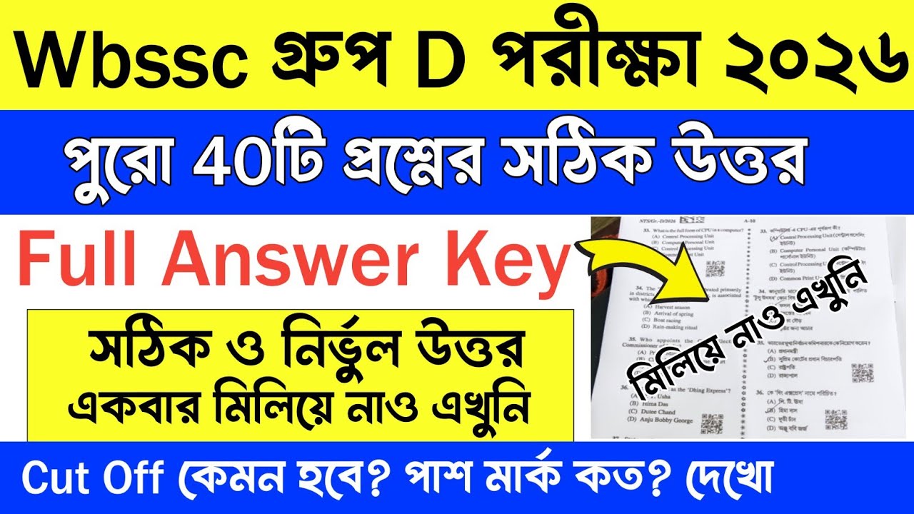 🔥WBSSC Group D Answer Key 2026 Out | WBSSC Group D Clerk Answer Key | WBSSC Group D Cut Off 2026