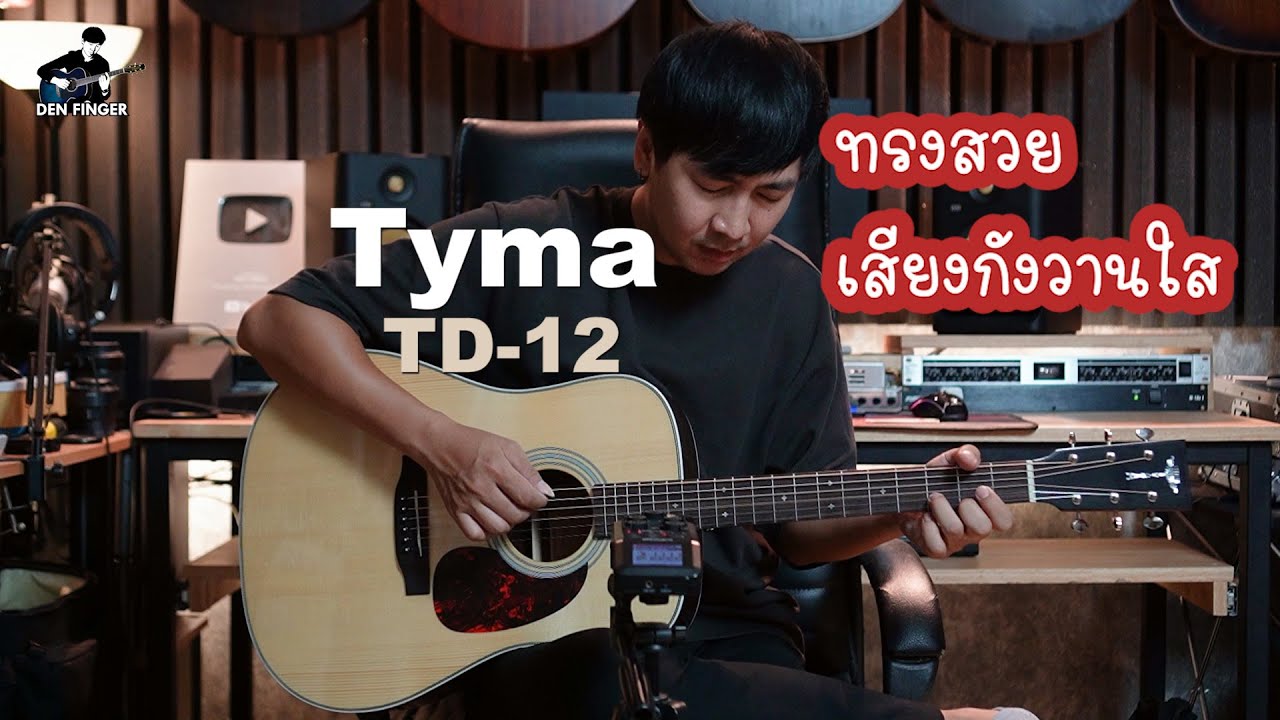 Tyma TD-12 ทรงดี ราคาดี เสียงกังวานใส