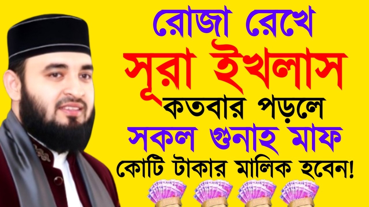 রোজা রেখে সূরা ইখলাস কতবার পড়লে সকল গুনাহ মাফ ! মিজানুর রহমান ! Mizanur Rahman Azhari