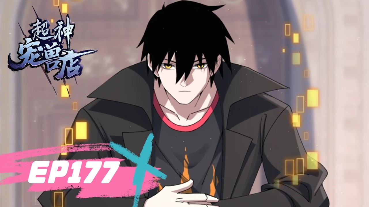 🌠《超神宠兽店》177集丨Astral Pet Store EP177 #動態漫畫 #玄幻 #穿越 #重生 #熱血 #系統 #無厘頭 #冒險 #无厘头 #动态漫画 #系统 #热血 #動漫 #搞笑