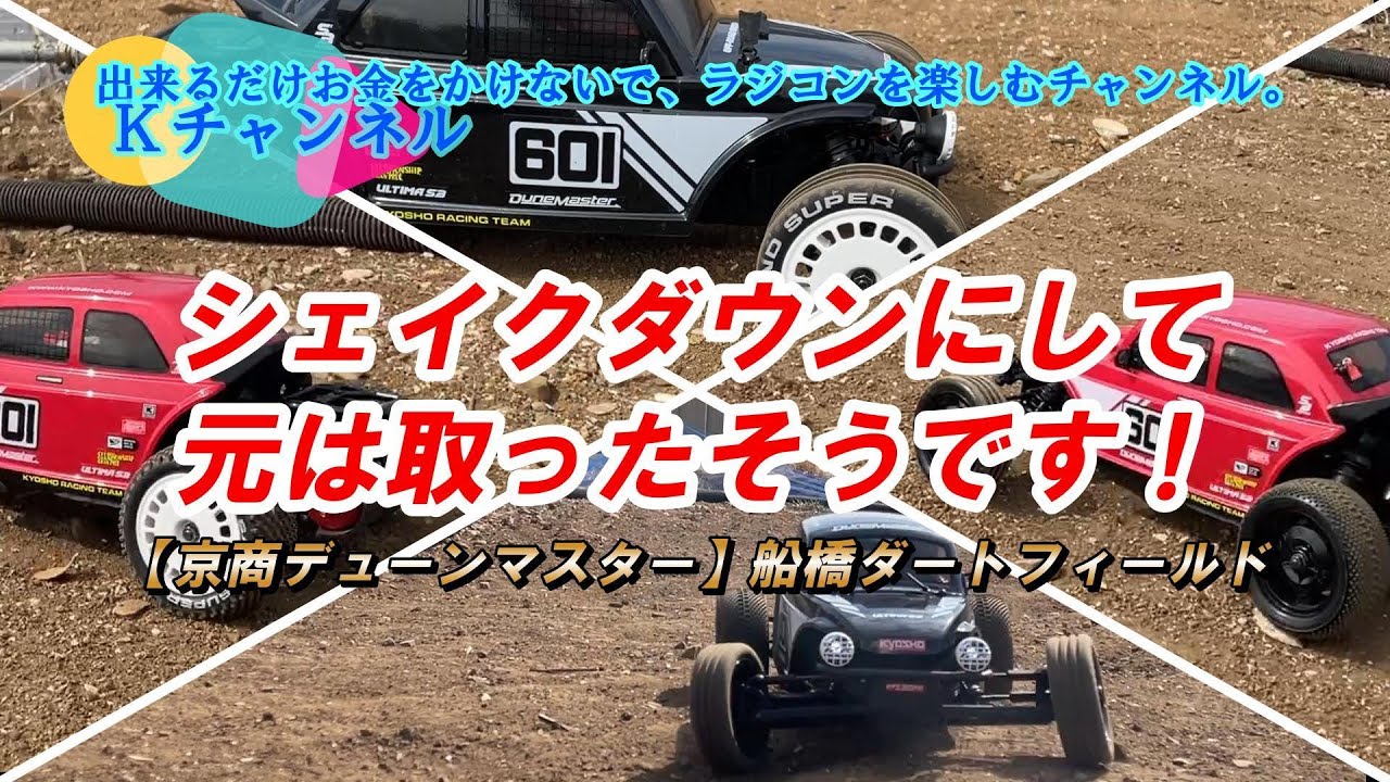 25.3.1【京商デューンマスター】良かった！シェイクダウンにして元は取ったそうです🤤