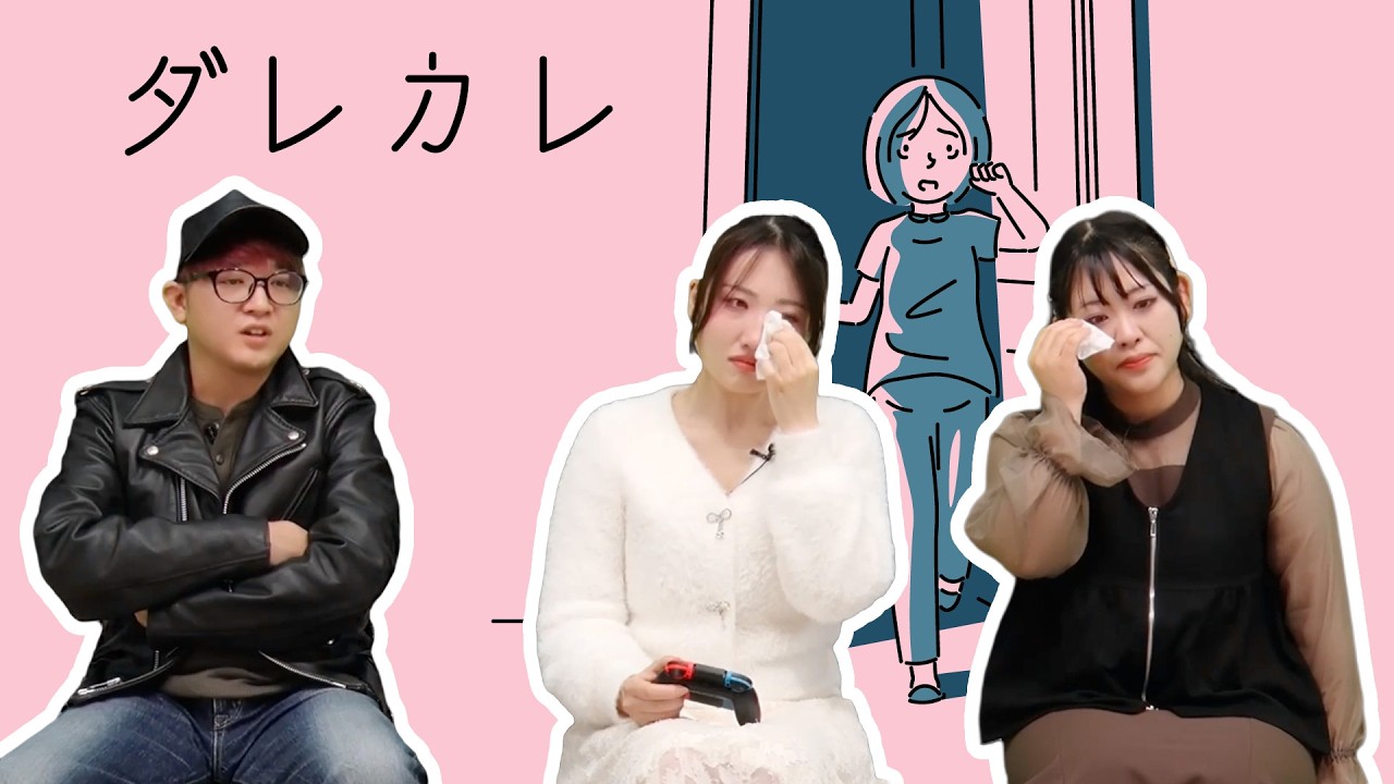 【ダレカレ】「歪み」の先にある物語【涙腺崩壊】