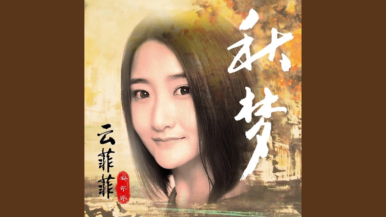 秋夢