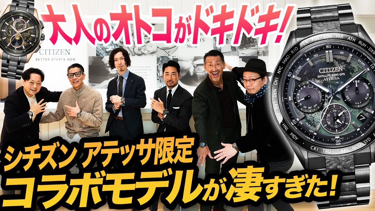 イケオジたちが歓喜した！宇宙プロジェクトとのシチズン アテッサ限定コラボモデルに大興奮！！＜PR＞