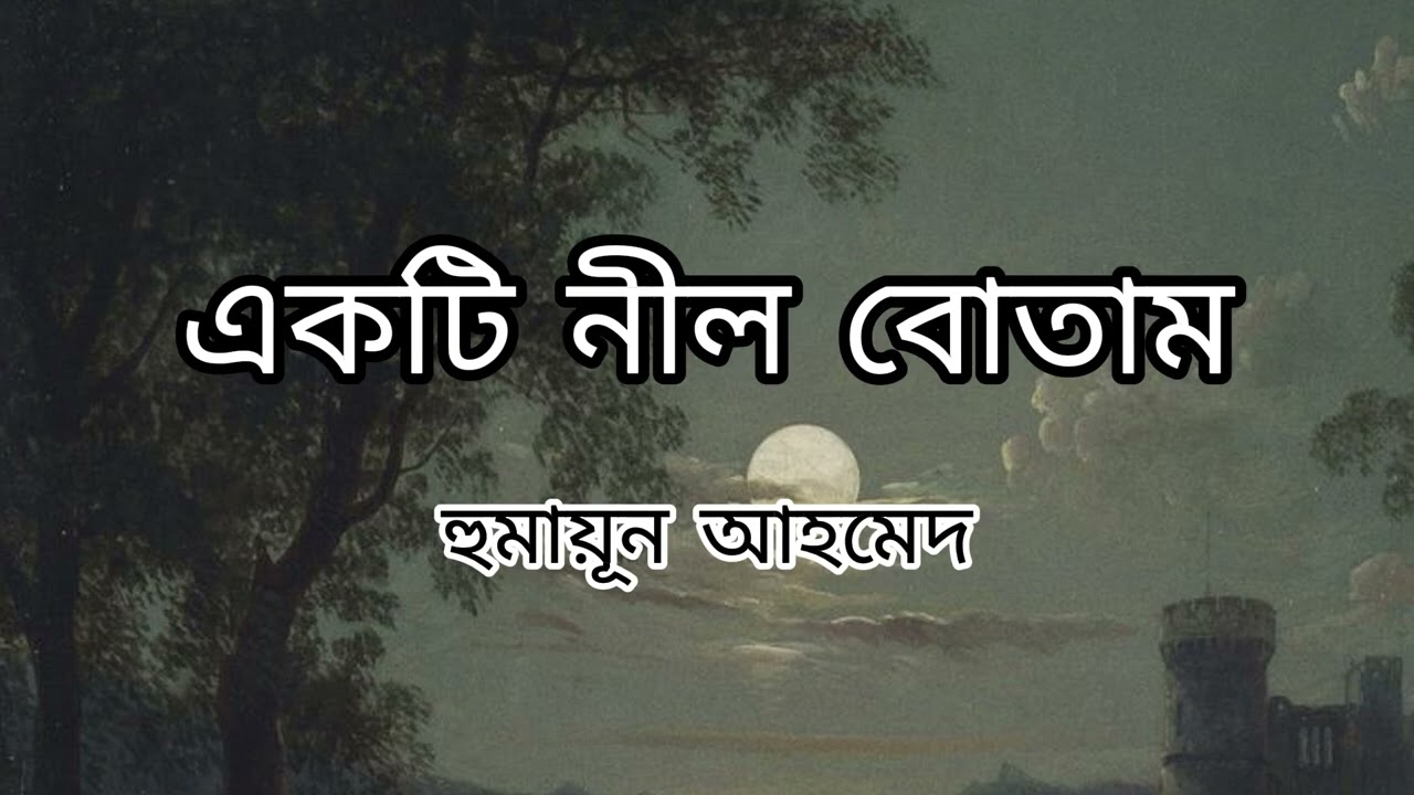 একটি নীল বোতাম -- হুমায়ূন আহমেদ । 
